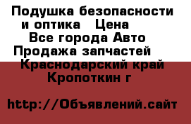 Подушка безопасности и оптика › Цена ­ 10 - Все города Авто » Продажа запчастей   . Краснодарский край,Кропоткин г.